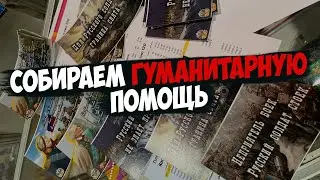 Отправляем гуманитарку! Нужна помощь!