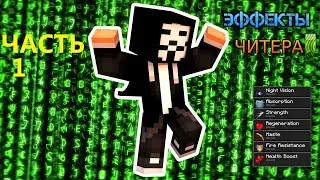 🔥HOW TO COMPLETE MINECRAFT WITH CHEATER EFFECTS! 1 part🔥