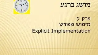 מושג ברגע - פרק 3 - מימוש מפורש - Explicit Implementation