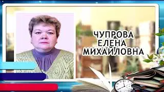 Чупрова Елена Михайловна пст .Новый Бор