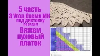 Пуховый платок, Угол 3 Схема и МК, Часть 5