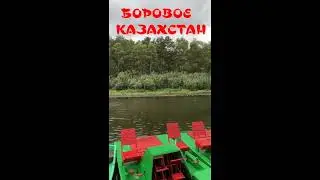 БОРОВОЕ.КАЗАХСТАН.