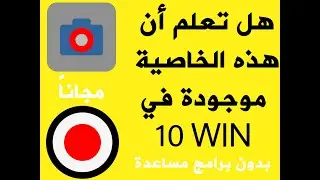 تسجيل و أخذ لقطة شاشة | لم أكن أعلم أن هذا متاح في WIN 10