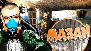 Дед Мазай ➖ Stalker Канувшие в небытие ➖ Серия 2