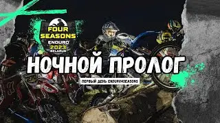 ENDURO 4 SEASONS 2023, Логойск, PRO - ночной пролог