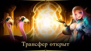ДОЛГОЖДАННЫЙ ТРАНСФЕР СПУСТЯ ГОД в Lineage 2 ESSENCE