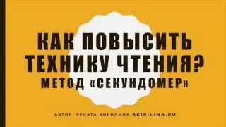 Как научить ребенка быстро читать Метод 