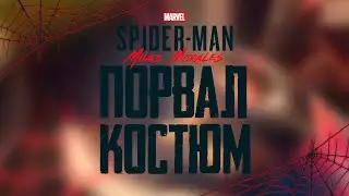 ЧЕЛОВЕК-ПАУК ПОРВАЛ КОСТЮМ, НО ОН… 🕸️