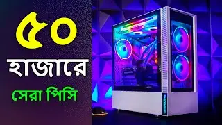 Best Gaming PC Under 50000 in BD. 🎮  PC Build 2023