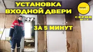 Установка входной двери в деревянном доме за 5 минут