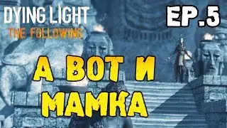 Dying light: the following прохождение - встреча с матерью #5