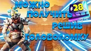 МОЖНО ПОЛУЧИТЬ, РАЗГАДАВ ГОЛОВОЛОМКУ У СВАЛКИ В ПУСТЫНЕ ! 28 ПЛАТА КРИПТОГРАФИИ ФОРТНАЙТ !