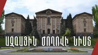 ԱԺ հերթական նիստը. ՈՒՂԻՂ