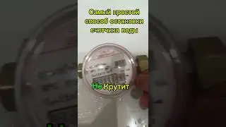 Как остановить счетчик воды в квартире