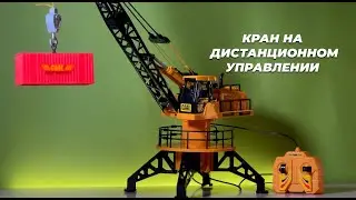Кран на дистанционном управлении 951 58см TONGDE