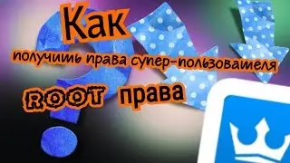 Как получить права суперпользавателя или как получить ROOT права?!