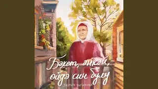 Бэхет, энкэй, ойдэ син булу