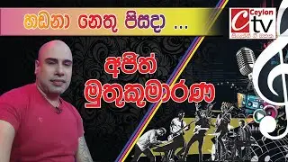 Hada hadana nethu pisada | Ajith Muthukumarana | හඩනා නෙතු පිසදා ....