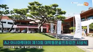 홍익대·성균관대, 제13회 AJ·아시아투데이 대학동문골프최강전 남녀부 우승