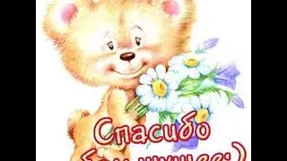 Огромное Спасибо!