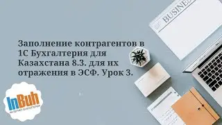 Filling in counterparties in 1C Accounting for Kazakhstan 8.3. for their reflection in the electr...