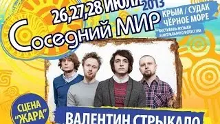 Валентин Стрыкало - Соседний МИР-2013
