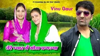 Vinu Gaur // New Song // तेरे प्यार  में  मोडा बणज्या