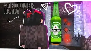 АЛКОГОЛИК: ПИЛОТ — ПЕРЕОЗВУЧКА КРЕСТОНОСЕЦ
