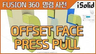 Fusion 360 명령 사전 - Offset Face / Press Pull (퓨전360 면 간격 띄우기 / 프레스풀)