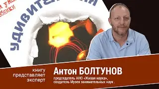 Антон Болтунов рассказывает о научно-популярной книге «Удивительная физика».