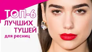 ТОП-6 ЛУЧШИХ ТУШЕЙ ДЛЯ РЕСНИЦ! ЛАЙФХАКИ И ХИТРОСТИ ДЛЯ КРАСИВЫХ РЕСНИЦ