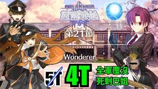 FGO 主線奏章3 第21-2節 4T 雙岸波白野 【原型肇始】 by 巴姐 芭潔特 陳宮 Ordeal Call III Act 21-2 Wonderer by Bazett Chen Gong