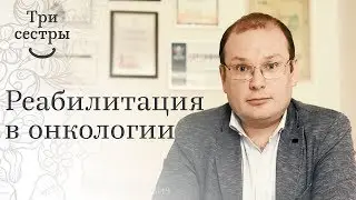 Реабилитация в онкологии