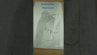 нарисовал от руки СейлорМун
