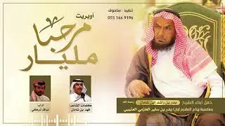 مرحبا مليار - نياف تركي | حفل زواج بدر بن ساير العتيبي 2024