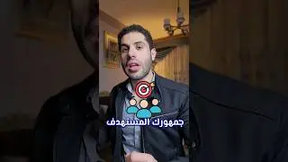 خمس خطوات لفهم جمهورك المستهدف