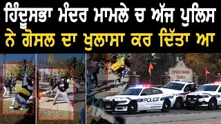 ਹਿੰਦੂਸਭਾ ਮੰਦਰ ਮਾਮਲੇ ਗੋਸ਼ਲ ਦਾ ਕੀ ਭੂਮਿਕਾ ਕੀ ਪੁਲਿਸ ਦਾ ਖੁਲਾਸਾ | Brampton cops arrest SFJ Canada coord