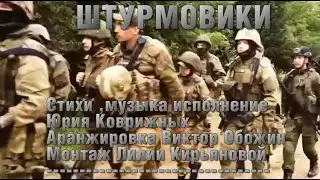 Штурмовики Стихи ,музыка исполнение Юрия Коврижных Аранжировка Виктор Обожин Монтаж Лилии Кирьяновой