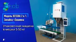Дозатор в мешки два в одном. Зашивка +запайка