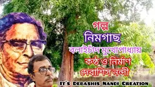 Bengali Short Story Telling.বাংলা গল্প পাঠ। নিমগাছ Nimghach.বলাইচাঁদ মুখোপাধ্যায়।