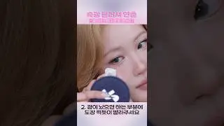 20초면 아이돌 속광 블러셔 만들기 끝 #shorts  #이사배 #메이크업