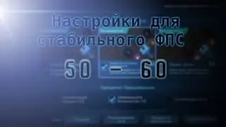 FPS BUST НАСТРОЙКИ ДЛЯ MOBILE LEGENDS 2019
