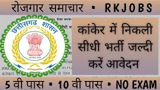 कांकेर जिले में निकली 5 नई भर्तियां | CG. Govt. letest Job | RK JOBS
