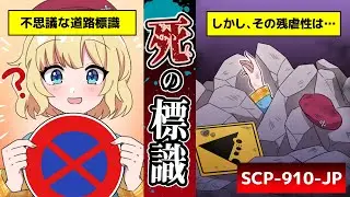 【ホラー】SCP-910-JP『シンボル』の危険性。残虐な”生きている標識”の謎…【アニメ】