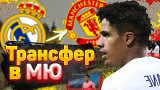 Варан в МЮ(Перес, что ты сделал?)