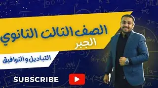 التباديل و التوافيق