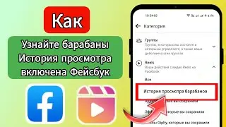 Как узнать историю просмотра роликов на Facebook (2023) ||