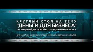 Круглый стол на тему  "Деньги для бизнеса", посвященный Дню российского предпринимательства