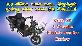 300 கிலோ வரை எடை இழுக்கும் மூன்று சக்கர எலக்ட்ரிக் ஸ்கூட்டர் | Tiranga Vajra XL 3 Wheeler Review