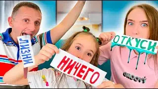 Откуси, лизни или ничего. Челлендж от Аринки